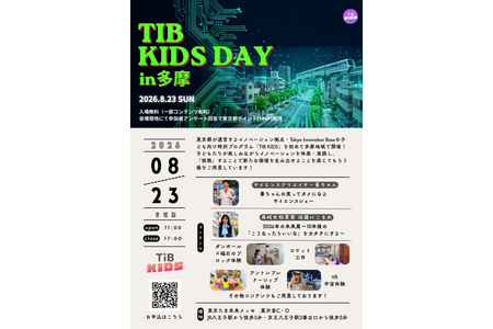 【2026年暑假】TIB KIDS DAY in 多摩 8月23日……科学秀、机器人体验等 画像