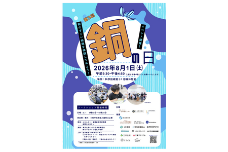 【2026年暑假】面向中小学生的“铜之日”活动将于8月1日举行……科学技术馆 画像