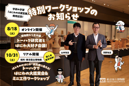 学研公司为纪念《埴轮大国宝展》发售……举办“与研究者共同学习”活动 画像
