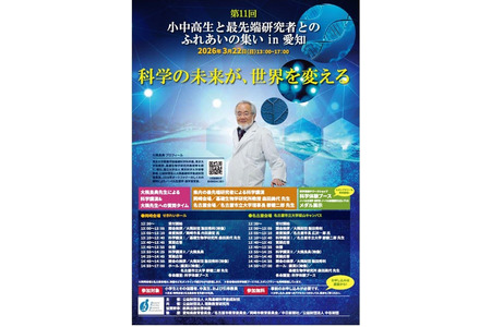 中小学生与顶尖研究者的交流会3月22日…科学论坛in爱知 画像