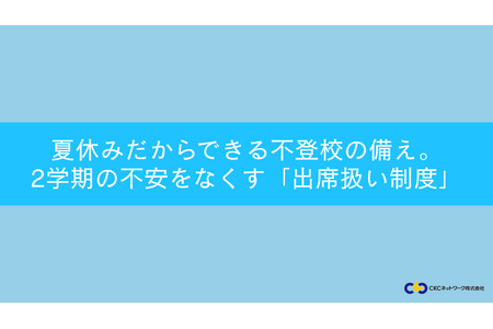 拒学“视为出勤制度”——暑假期间需了解的5个步骤……研讨会7月25日 画像