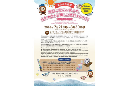 【2026年暑假】银座精工博物馆举办学习钟表历史的特展……还有水钟手工制作活动 画像