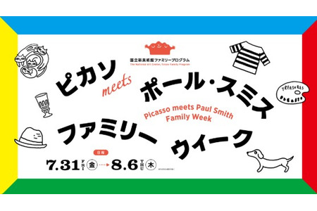 【2026年暑假】毕加索展，国立新美术馆推出面向家庭的活动 画像