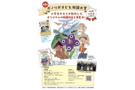 面向小学生的“波诺里波儿童故事大奖”正在征集作品，截止日期为10月底 画像