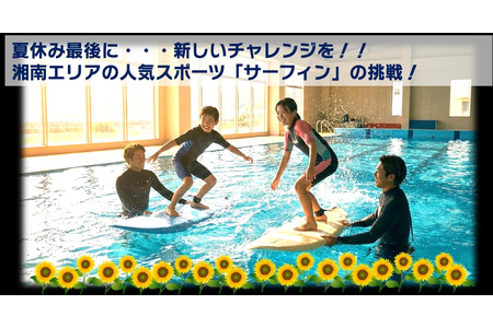 【2026年暑假】首次在游泳池体验冲浪，招募小学4-5年级学生……藤泽·茅崎 8月29日 画像