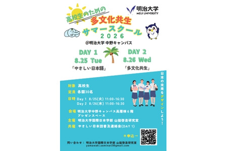 【2026年暑假】面向高中生的“多元文化共生暑期学校” 明治大学 8月25日至26日 画像