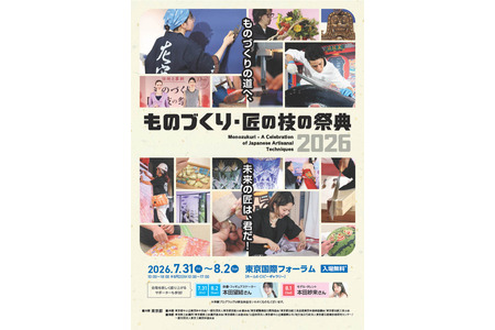 【2026年暑假】包含100多项体验项目的“手工艺·匠人技艺节”将于7月31日开幕 画像