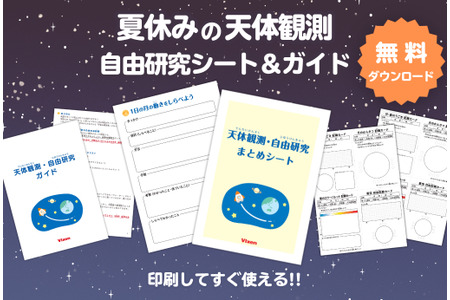 【2026年暑假】自由研究选天体观测……维克森提供免费资料及指南 画像