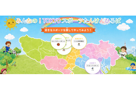 东京都开设面向儿童的体育信息门户网站……其中也收录了城市运动项目 画像