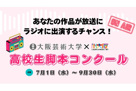 大阪艺术大学×FM大阪，高中生剧本大赛……9月30日截止 画像