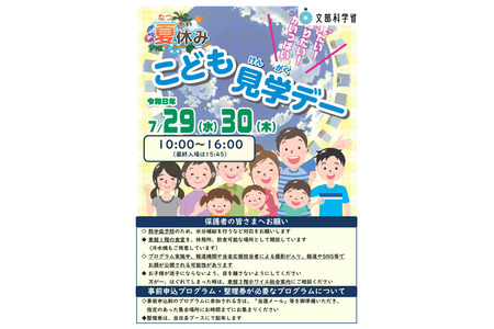 【2026年暑假】“儿童霞关参观日”，文部科学省公布全部活动安排 画像
