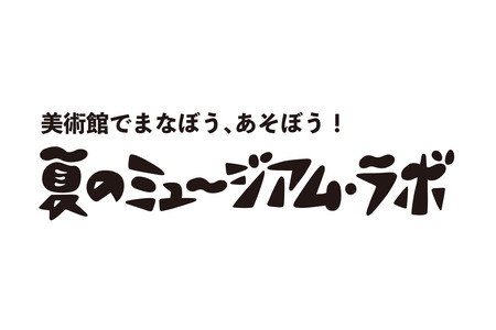 【2026年暑假】佐仓市立美术馆将于8月1日起推出体验式活动……制作专属笔记本 画像