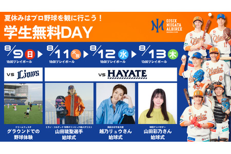 【2026年暑假】免费观看职业棒球比赛，Oisix新潟举办“学生招待日”……8月9日、11日至13日 画像