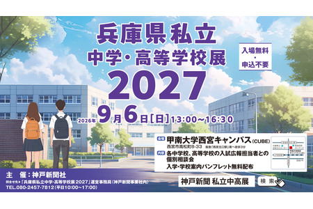 【高中入学考试】【初中入学考试】兵库县内31所私立学校齐聚一堂，9月6日举办一对一咨询会 画像