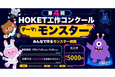 【2026年暑假】HOKET手工大赛，将作品通过AI制作成电子贺卡……9月30日截止 画像