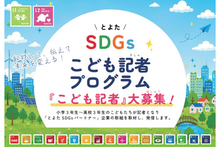 丰田市招募30名SDGs儿童记者……面向小学三年级至高中三年级学生 画像