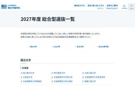 【2027年大学入学考试】综合型选拔，国立、公立及私立大学名单公布……骏台 画像