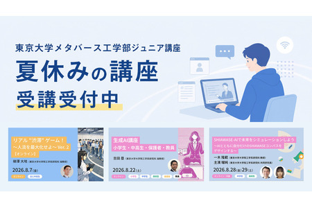 【2026年暑假】东京大学元宇宙工学院精选6门面向青少年的课程，涵盖生成式AI等内容 画像