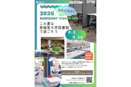 【2026年暑假】亚细亚大学向高中生开放图书馆（8月3日-9月3日）……馆藏67万册 画像