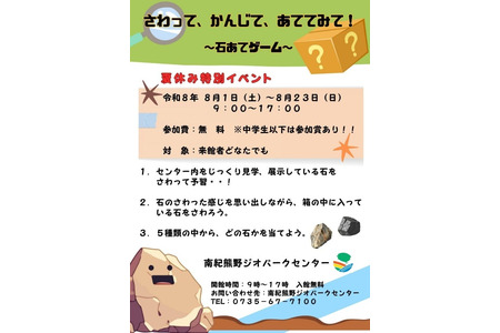 【2026年暑假】通过触觉辨认石头……南纪熊野体验活动 8月1日至23日 画像