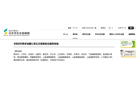 JASSO向受熊本地震影响的学生发放10万日元救济金 画像
