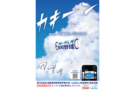 【2026年夏季高中棒球赛】radiko将免费全程直播所有比赛……还将推出新企划 画像