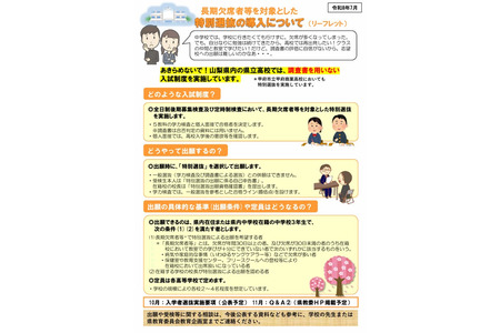 【2027年高中入学考试】山梨县公立高中公布面向长期缺勤学生的“特别选拔”宣传册等资料 画像