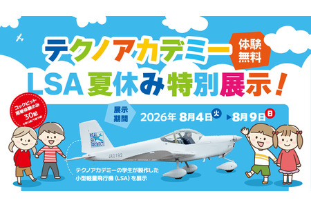 【2026年暑假】福岛县展出学生制作的轻型飞机……还可体验驾驶舱乘坐 画像