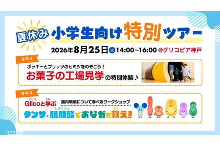 【2026年暑假】江崎格力高将于8月25日举办面向小学生的亲子工厂参观及肠道环境工作坊 画像