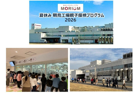 【2026年暑假】森永制果招募120人参加鹤见工厂亲子探险活动 画像