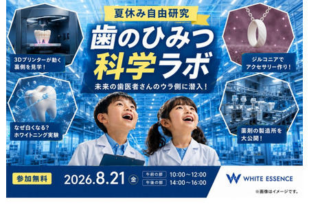 【2026年暑假】亲子工厂参观活动“牙齿奥秘科学实验室”8月21日……White Essence 画像