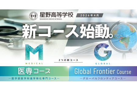 【2027年高中入学考试】星野高中2026年度新设“医学专修课程”和“Global Frontier Course”线上说明会（5月至7月场次） 画像