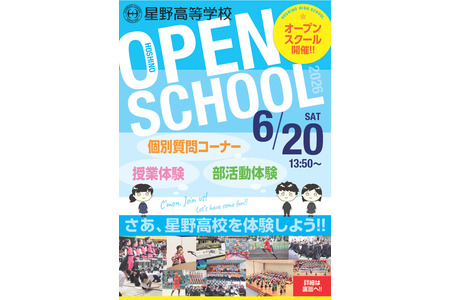 【高中入学考试】星野高中将于6月20日举办校园开放日……可体验课堂及社团活动，还将举办医专及GFC说明会 画像