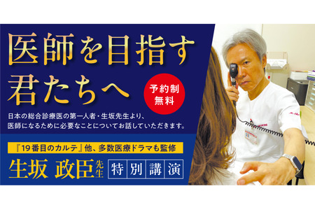 综合诊疗领域的权威专家生坂政臣先生将登台演讲……医学部入学考试活动“致立志成为医生的你们”将于9月13日在东京举行 画像