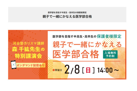 面向家长的讲座「亲子携手实现医学部合格」2月8日 画像