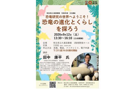 文化讲座“探索恐龙的进化与生活”9月12日招募参与者……埼玉县立久喜图书馆 画像