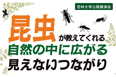 【2026年暑假】杏林大学公开讲座“昆虫教会我们” 画像