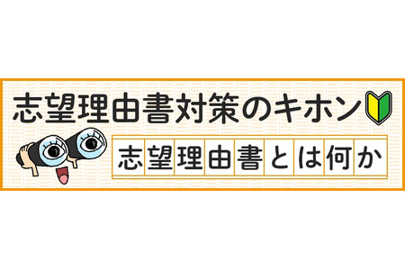 【大学入学考试】志愿理由书的8个检查要点……河合塾公布 画像