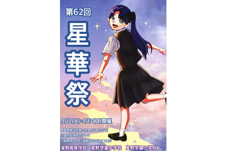 星野学园的文化节“星华祭”将于9月12日至13日举行……小学、初中、高中联合举办 画像