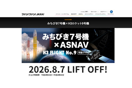 日本宇宙航空研究开发机构（JAXA）将于8月7日发射“米奇比基”7号卫星……届时将提供网络直播和公众观摩活动 画像