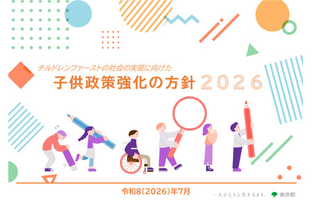 东京都《加强儿童政策方针》最新版，包括课题和目标值等 画像