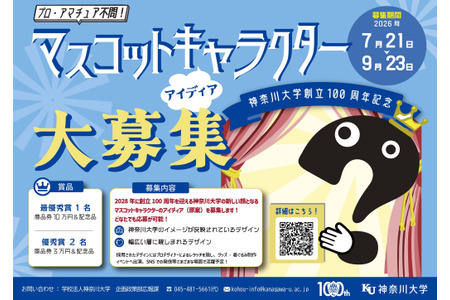 【2026年暑假】神奈川大学征集建校100周年吉祥物……一等奖奖金10万日元 画像