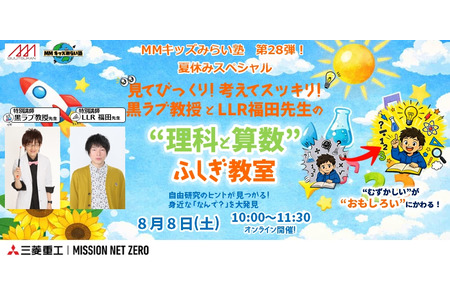 【2026年暑假】三菱港未来技术馆，理科·数学奇妙教室 8月8日 画像