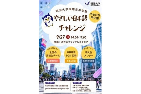 明治大学“简易日语挑战赛”8月28日截止报名……地方院校学生可获交通费补贴 画像