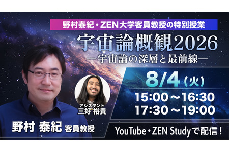 今天15:00起免费直播，ZEN大学“宇宙论概览2026”特别课程 画像