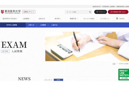 【2027年大学入学考试】东京医科大学在医学系入学考试中引入MMI……适用于一般选拔及利用全国统一考试的选拔 画像