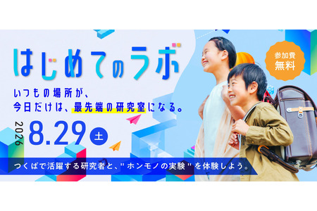 与研究人员共同体验“真实的实验”——筑波市“筑波全景LAB”8月29日 画像