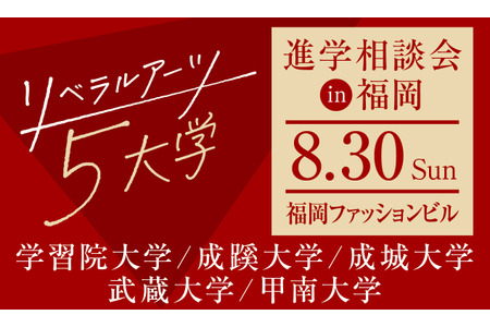 【大学入学考试】五所文理学院在福冈举办联合升学咨询会……活动将在“2026大学升学研讨会”期间举行 画像