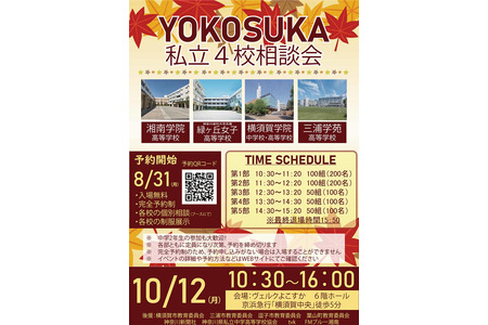 【高中入学考试】横须贺的4所私立学校将参加……联合咨询会将于10月12日举行 画像
