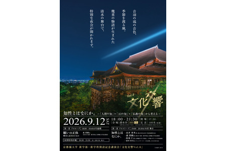 糸井重里等人登台演讲，京都橘大学在清水寺举办学部及学科设立纪念讲座 画像